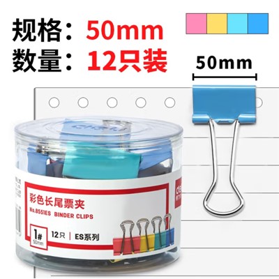 得力(deli) 8551ES 展架/板夾/書立/筆筒及配件類 12只50mm彩色長(zhǎng)尾夾票夾 1#超大號(hào)金屬燕尾夾票據(jù)文件夾子 辦公用品 8551ES